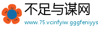 不足与谋网
